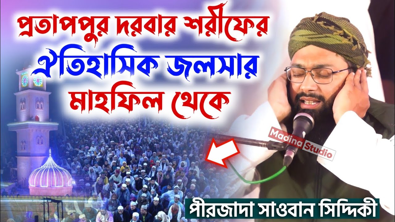 প্রতাপপুর দরবার শরীফ ওয়াজ মাহফিল┇pirzada Sawban Siddiqui waz┇পীরজাদা সাওবান সিদ্দিকী জলসা