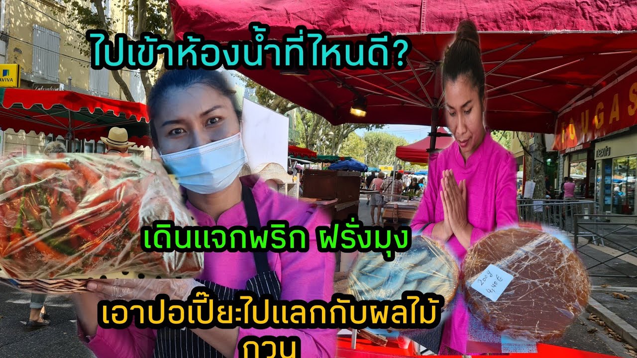 Ep26 เอาปอเปี๊ยะไปแลกผลไม้กวน  ,เดินแจกพริกฝรั่ง จนฝรั่งมุง, มีบอดี้การ์ดแต่งตัวแปลกๆเดินไปเดินมา?,