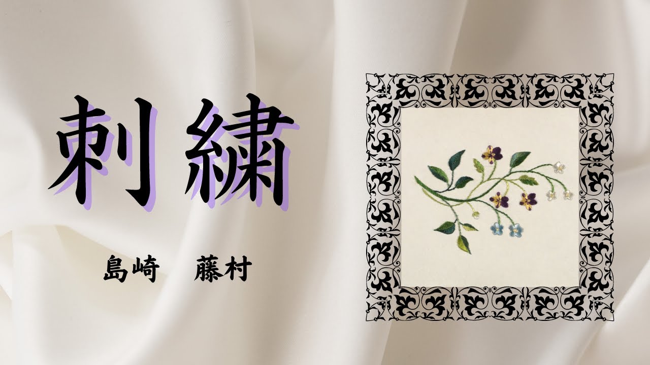 【青空文庫の朗読】島崎藤村『刺繍』