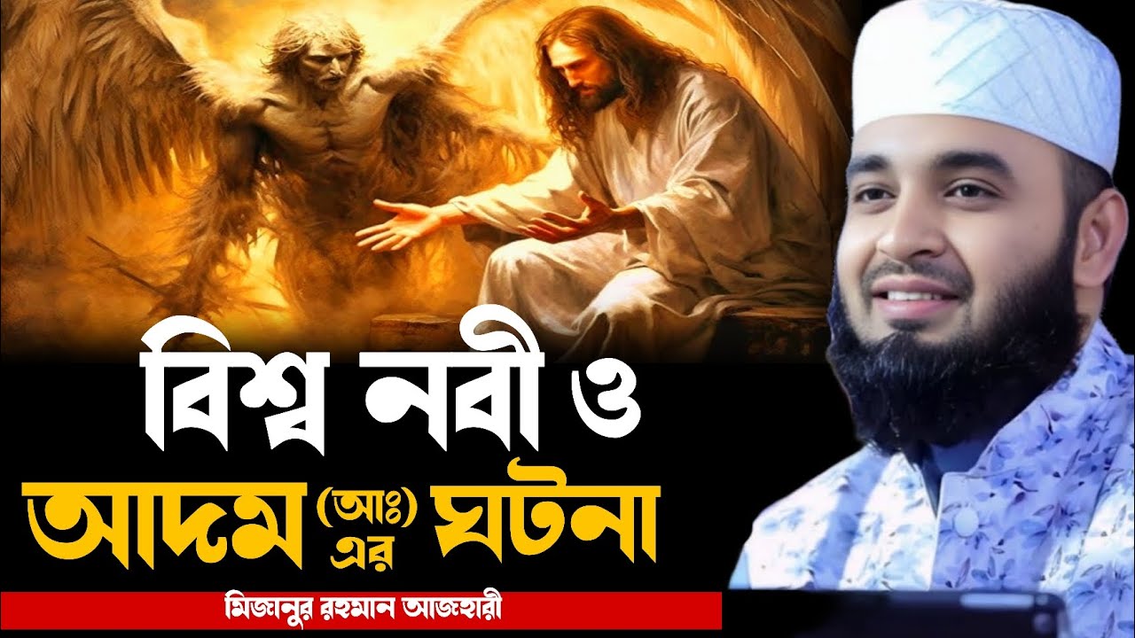 আদম আঃ এর ঘটনা । মিজানুর রহমান আজহারী । mizanur rahman azhari new waz, new waz 2025