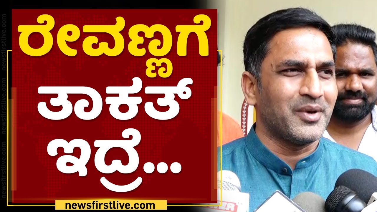 Preetham J Gowda : ರೇವಣ್ಣಗೆ ತಾಕತ್ ಇದ್ರೆ..​ | HD Revanna | NewsFirst Kannada