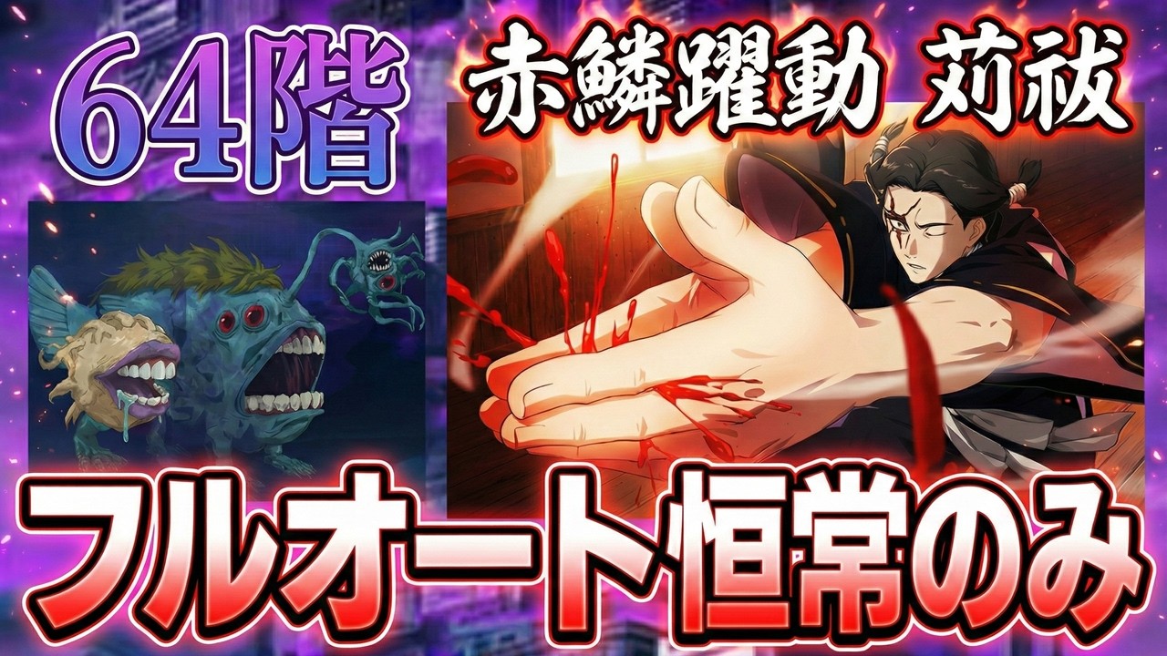 【オート・恒常のみ】夢幻廻楼64階【ファンパレ】