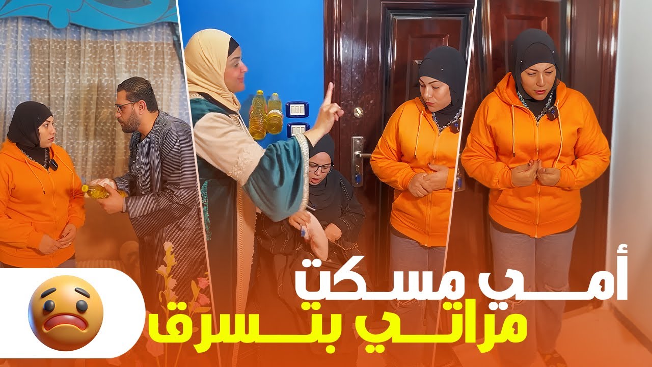 أمي قفشت مراتي بتسرق خزين البيت.. والسبب هيصدمك! 😱