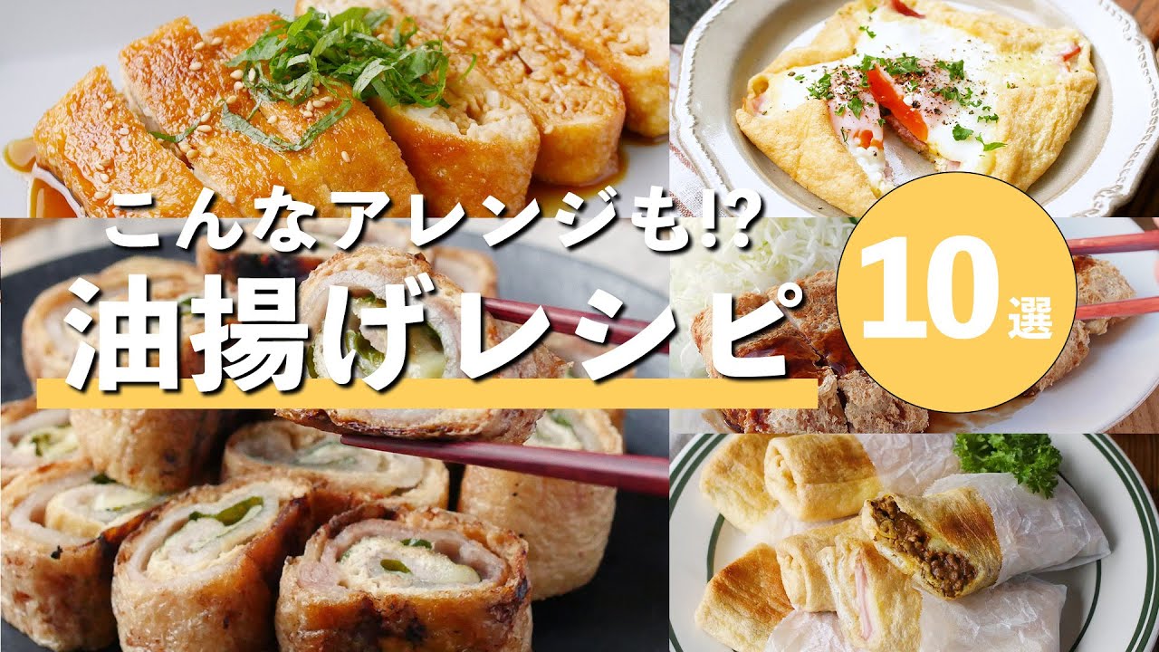 【絶品！】油揚げレシピ10選｜簡単＆美味しいアレンジでご飯がすすむ！