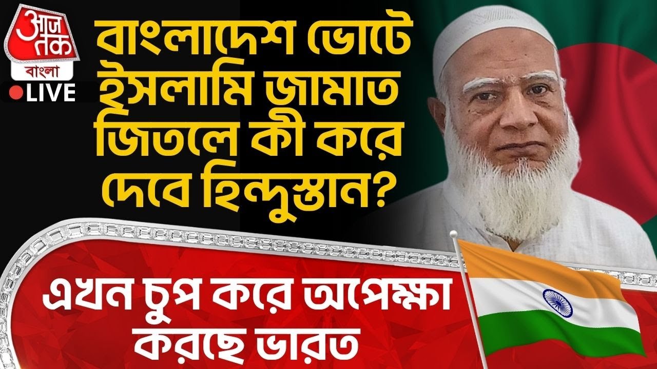 🛑এখন চুপ করে অপেক্ষা করছে India, Bangladesh Election এ Islami Jamaat জিতলে কী করে দেবে হিন্দুস্তান?