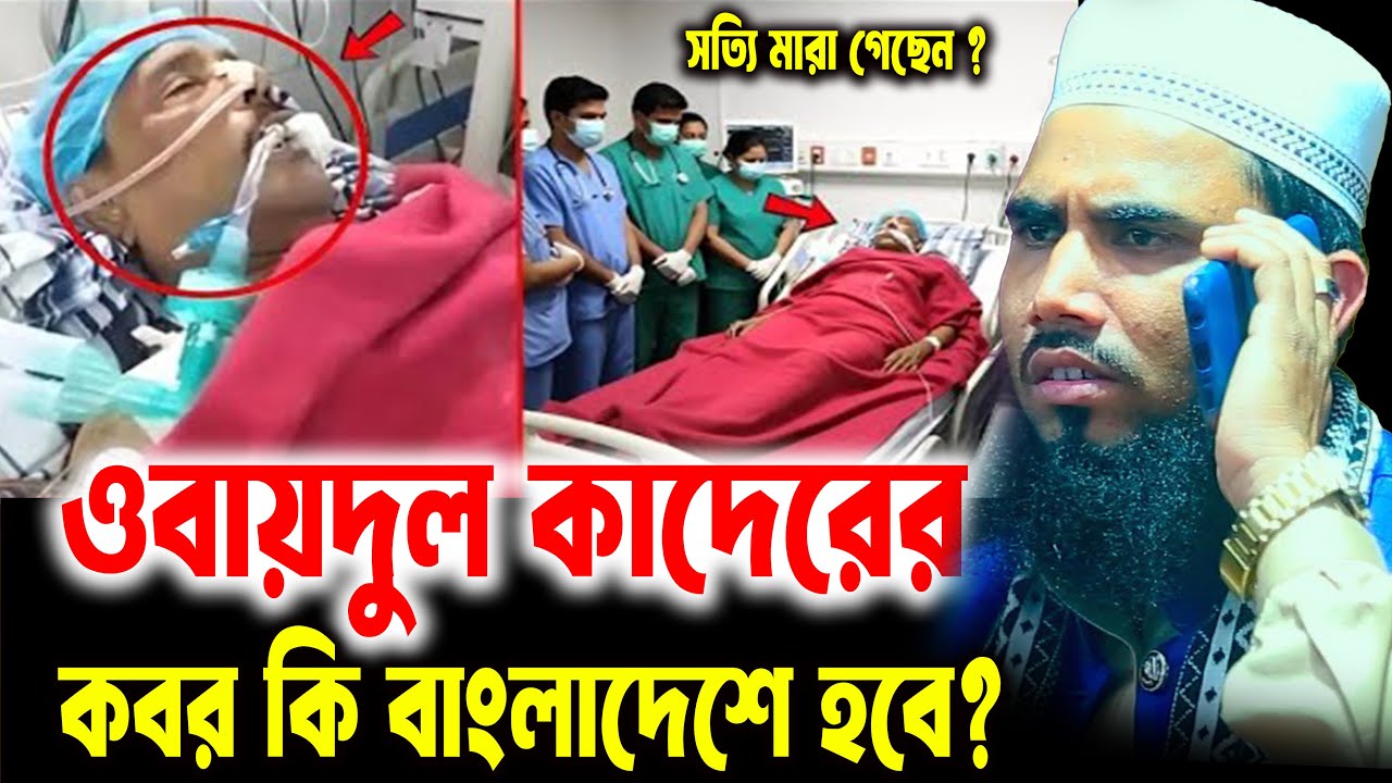 ওবায়দুল কাদের কি সত্যি মারা গেছেন Golam Rabbani Waz 2026 । গোলাম রাব্বানী  ওয়াজ ২০২৬