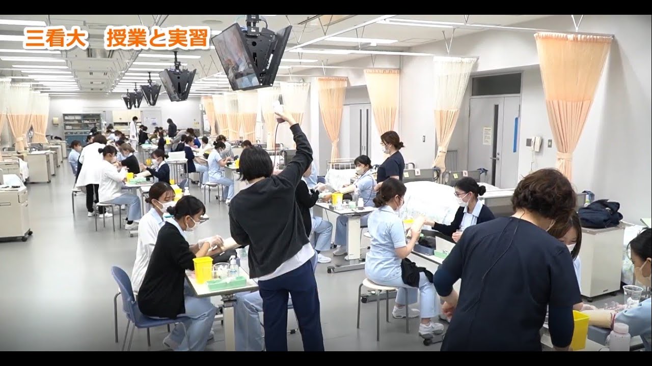 三看大　授業と実習