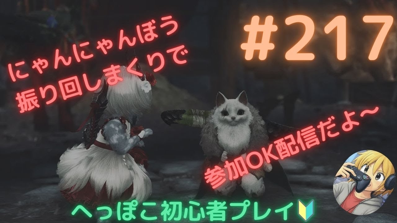 【ﾓﾝﾊﾝﾜｲﾙｽﾞ】ﾊﾞｳﾝﾃｨ片しでにゃんにゃんぼう振り回します【参加型】