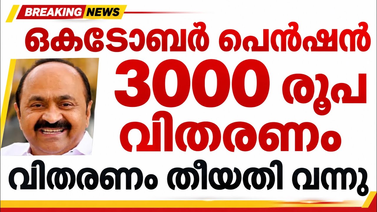 ഒക്ടോബർ പെൻഷൻ വിതരണം അറിയിപ്പ് ശ്രദ്ധിക്കുക |pension news malayalam today #pensionerslatestnews 