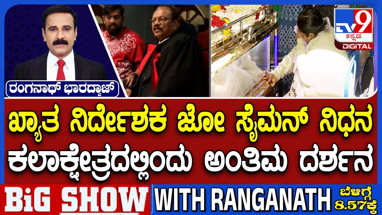 Veteran Kannada filmmaker Joe Simon passes away | ರವೀಂದ್ರ ಕಲಾಕ್ಷೇತ್ರದಲ್ಲಿ ಅಂತಿಮ ದರ್ಶನಕ್ಕೆ ವ್ಯವಸ್ಥೆ