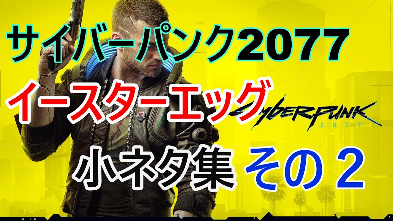 【サイバーパンク2077】 イースターエッグ 小ネタ集 その2 【Cyber punk2077】
