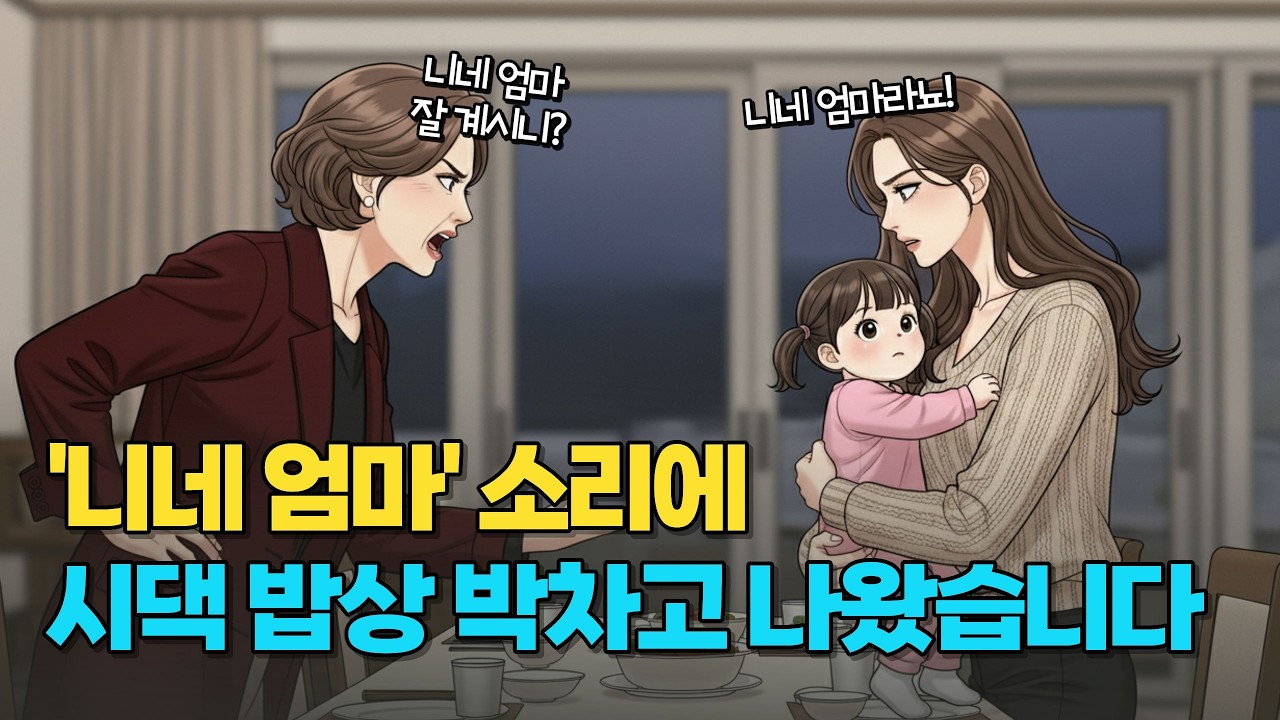 🔥분노주의🔥시어머니가 3년간 우리 엄마를 