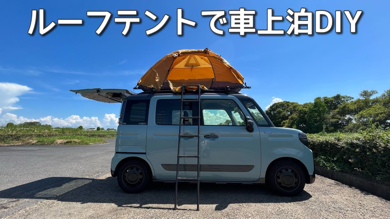 【ルーフトップテント】車上泊スタイルのDIYしてみました。ワークマンテントを車上にのせました。ルーフテントで車上泊です。【スペーシアギア】