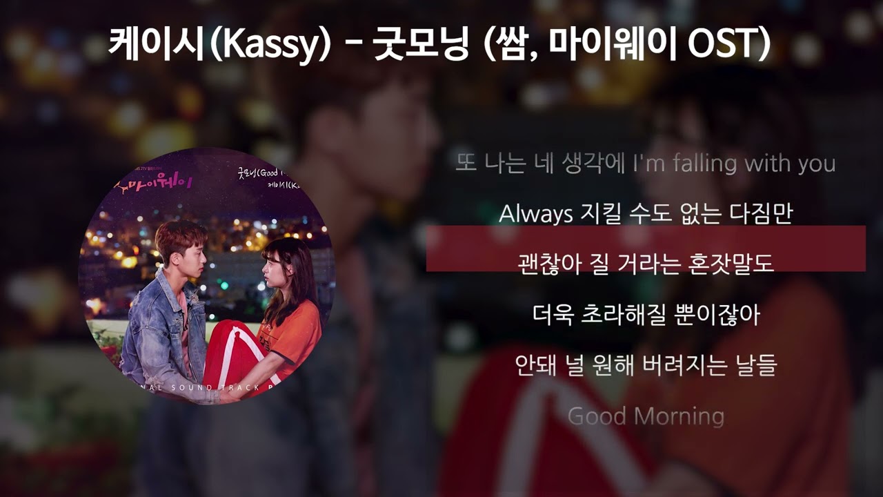케이시(Kassy) - 굿모닝 (Good Morning) [쌈, 마이웨이 OST Part.2] [가사/Lyrics]
