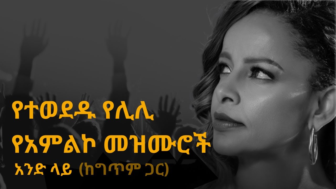 የተወደዱ የቃልኪዳን ጥላሁን (#ሊሊ) የአምልኮ መዝሙሮች አንድ ላይ #amharicmezmur #ethiopianmezmur #protestant_mezmur