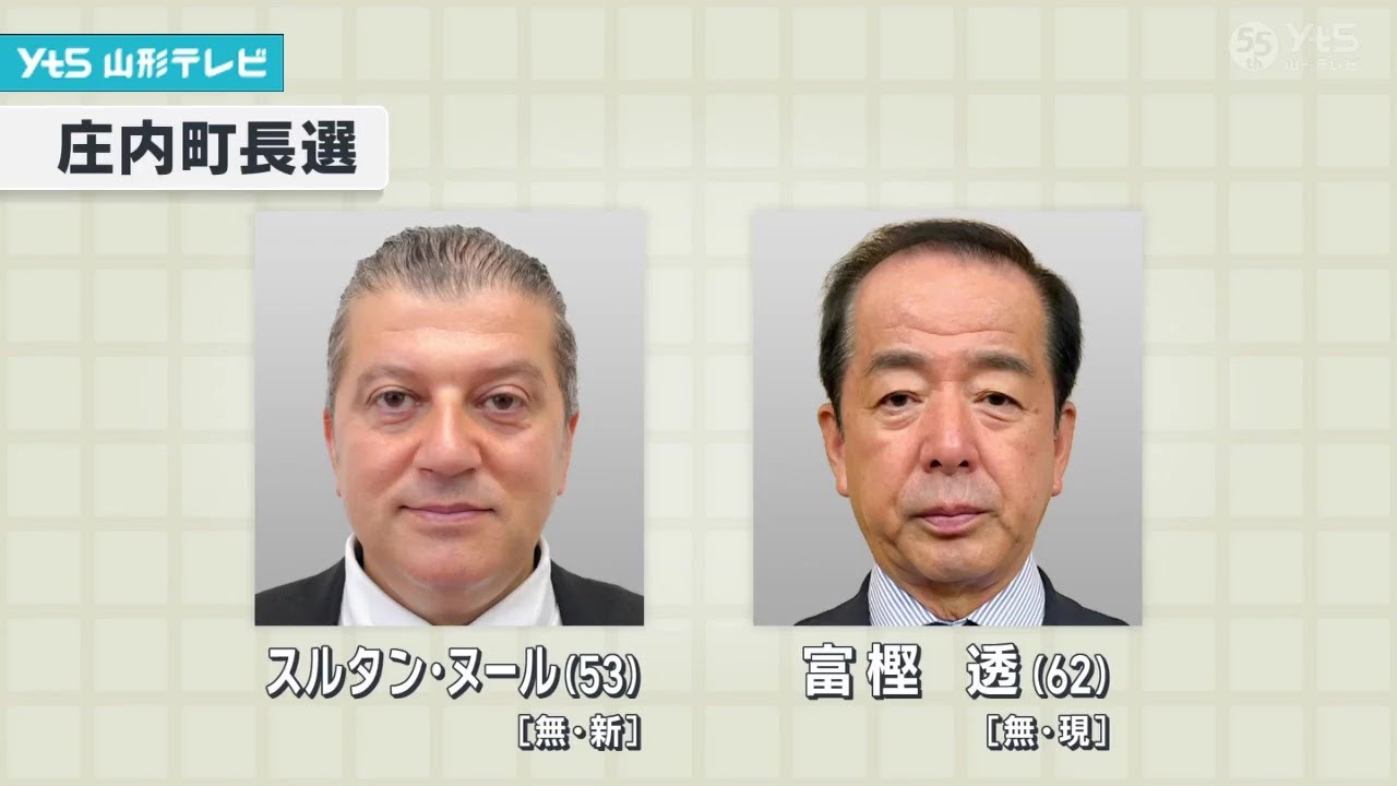 庄内町長選 一騎打ちの公算大 現職と新人が届け出