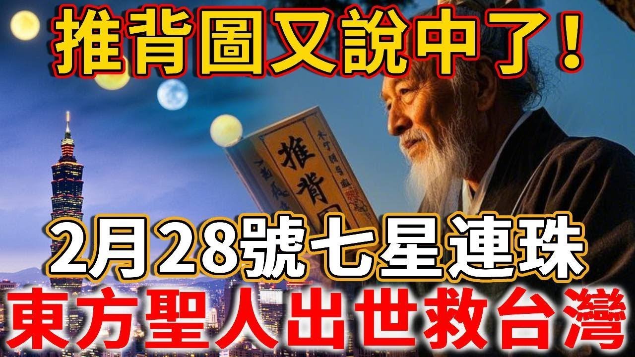 推背圖又說中了！ 2 月 28 號七星連珠，東方聖人出世，2025 年宇宙啟示錄與人類文明轉折點！#禪語#因果#生死輪回️