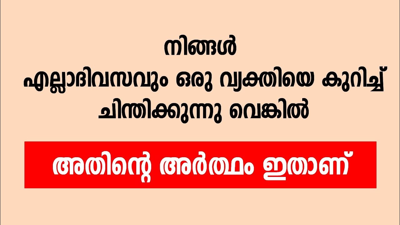 നിങ്ങൾ എല്ലാദിവസവും ഒരാളെക്കുറിച്ച് ചിന്തിക്കുന്നു വെങ്കിൽ...