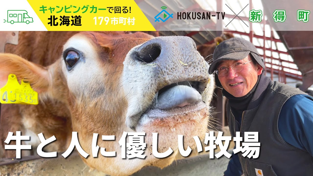 【新得町】牛にも人にも優しく自然と幸せに過ごす関谷牧場～北海道キャンピングカー冒険 160/179市町村