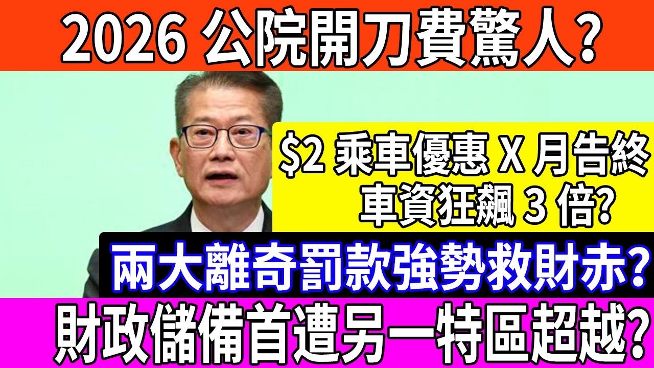 2026 窮人難過關？公院開刀費翻倍！長者 2 蚊車 4 月巨變：遠程隨時貴 5 倍？兩大「財赤罰款」殺到，香港儲備真係輸畀澳門？#2026財政預算案 #長者2元乘車優惠 #公立醫院加價 #香港財政赤