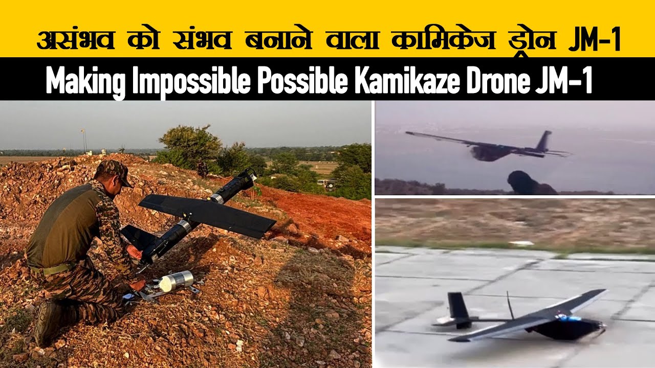 भारतीय सेना का सबसे घातक कामिकेज ड्रोन | JM-1 Johnnette Technologies Kamikaze Drone JM-1