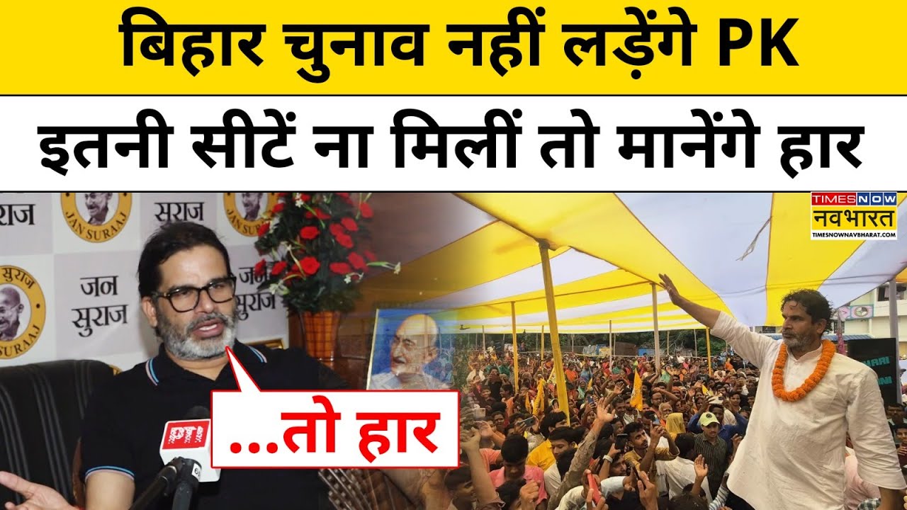 Prashant Kishor Interview Latest:Bihar Assembly Election नहीं लड़ रहे प्रशांत किशोर ने कही बड़ी बात