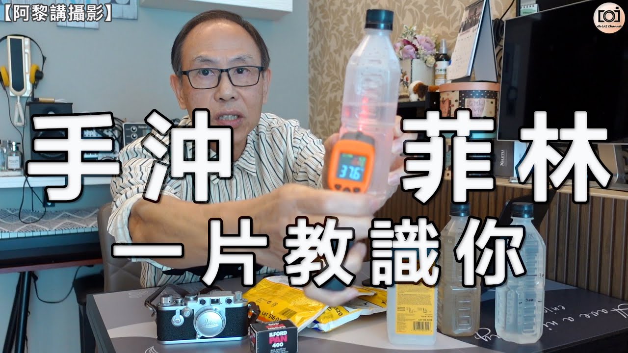 【阿黎講攝影】手沖黑白菲林  一片教識你 