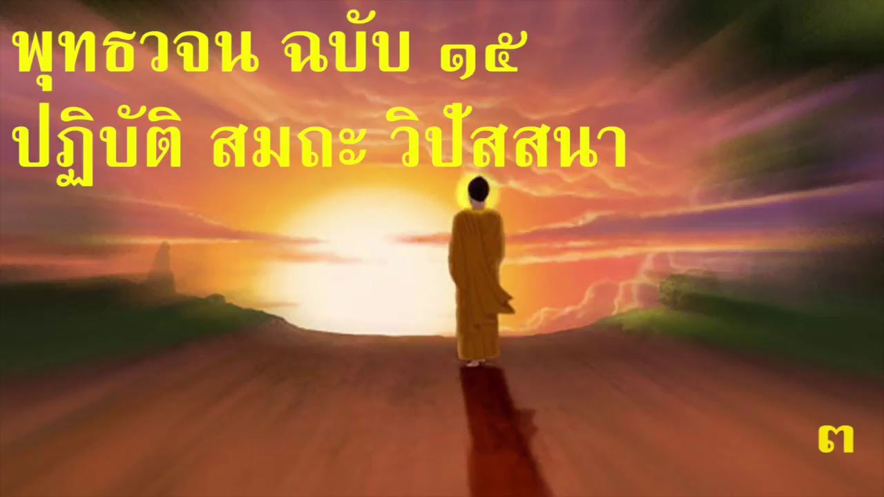 ๑๕ เปิดธรรมที่ถูกปิด ปฏิบัติ สมถะ วิปัสสนา ๓/๔ เสียงอ่านหนังสือพุทธวจน