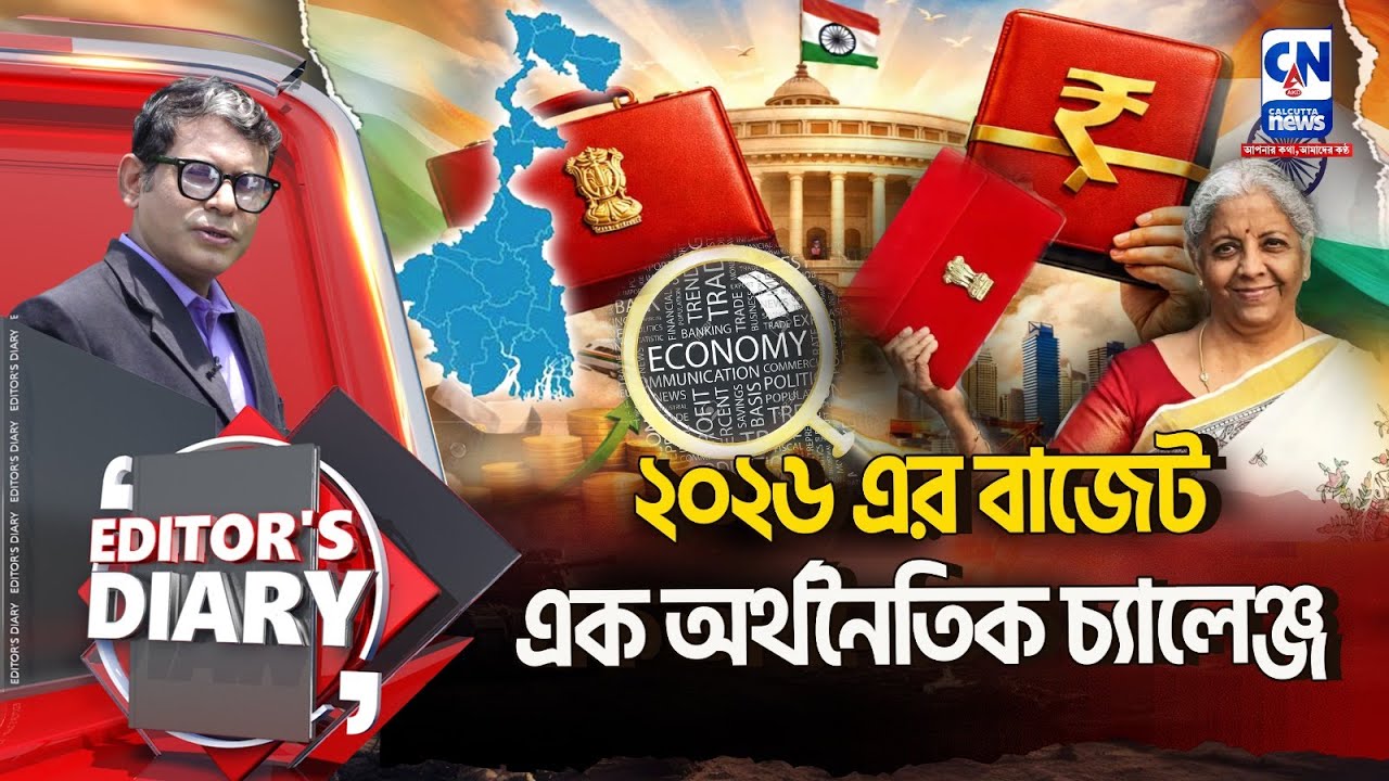 ২০২৬ এর বাজেট - এক অর্থনৈতিক চ্যালেঞ্জের সম্মুখে ভারত ।  BUDGET EXPECTATIONS 2026
