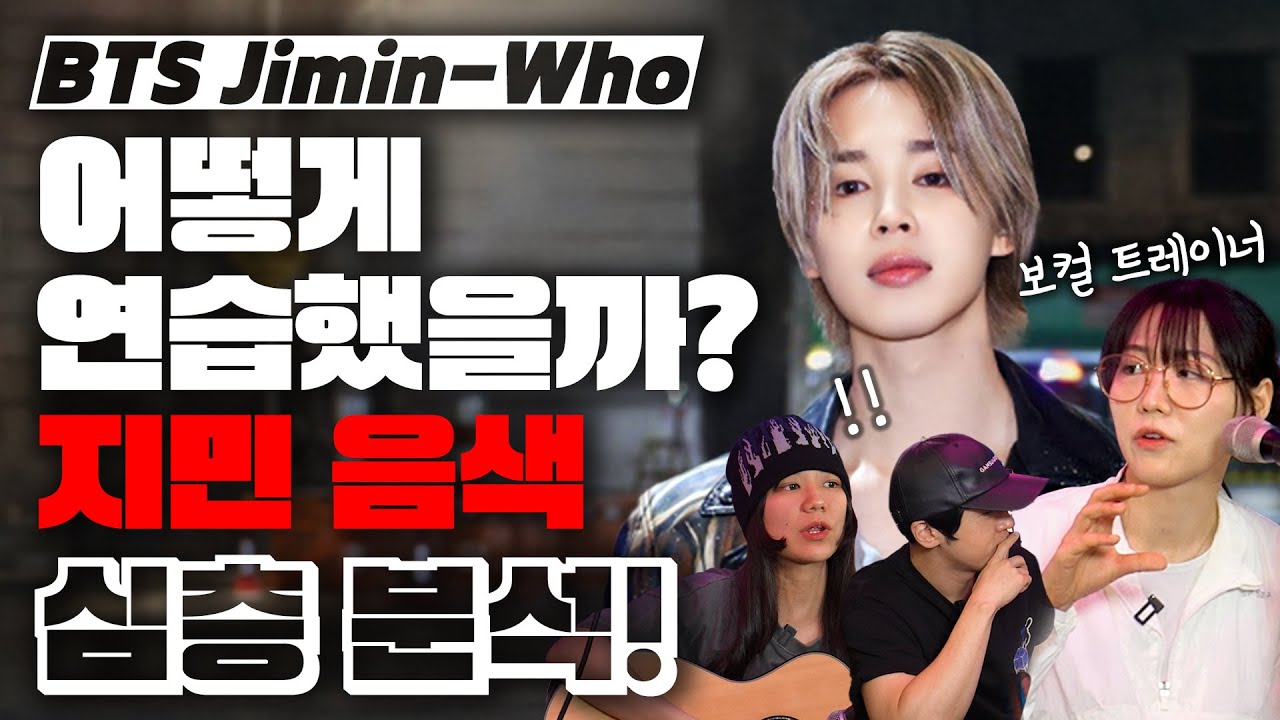 BTS 지민-Who 도대체 어떻게 이런 음색이..? 보컬 심층 분석! [미친감성] 미디 작곡