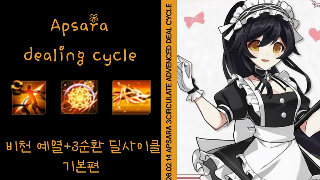 [Elsword KR / 엘소드] 비천 예열 3순환 딜사이클 기본편 / Aps 3Circulate Dealing Cycle Basic