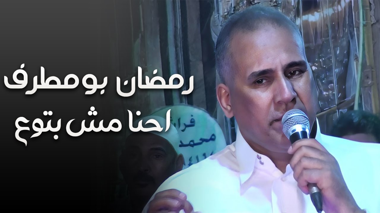 رمضان بومطرف القطعاني احنا