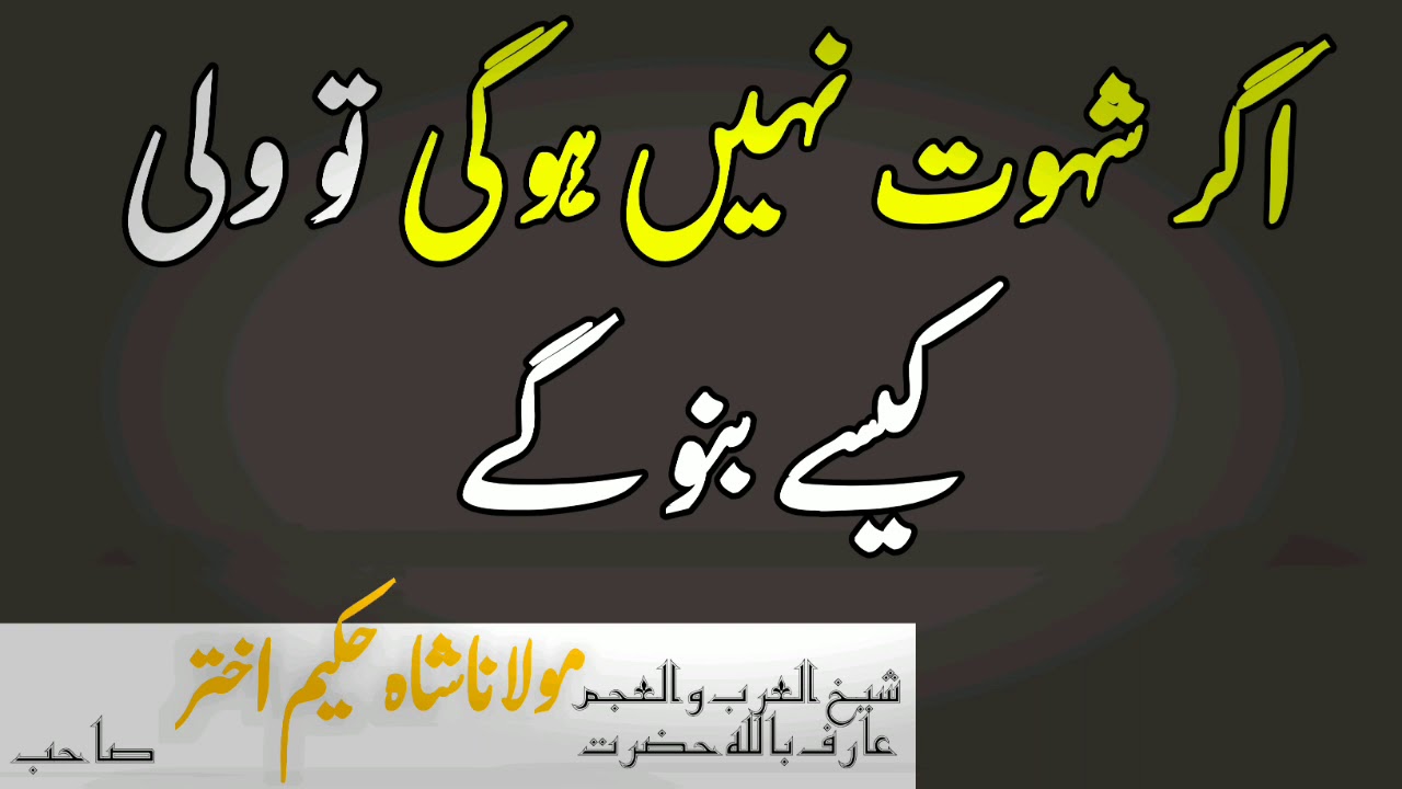 shahwat hona zarori hai|shah hakeem akhtar sahab|meezan al tazkia|meezan al fiqh