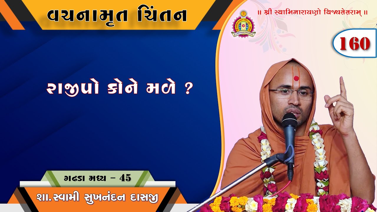 Vachanamrut Chintan - Gadhada Madhya 45 - Sukhnandan Swami