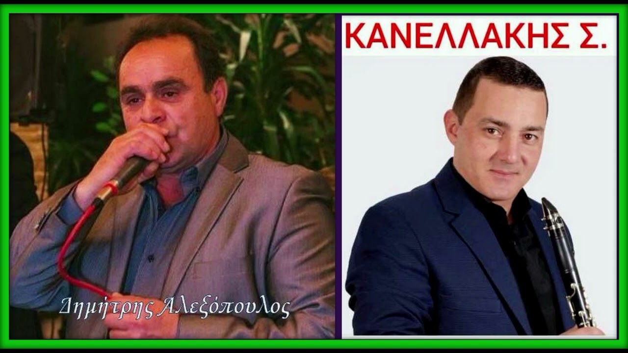 Δ. Αλεξόπουλος -- Σ. Κανελλάκης | Χορευτικά live ''2010''
