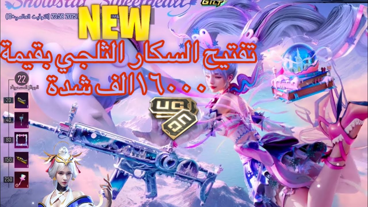 تفتيح السكار الثلجي وعودة اليومبي وتطويره بقيمة ١٦ الف شدة🔥