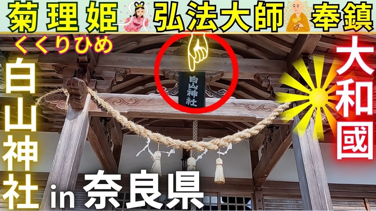 ⚠️解説付き 菊理姫さまが“主祭神” 龍神さまへの入口に鎮座 奈良県 宇陀市 室生龍口 白山神社