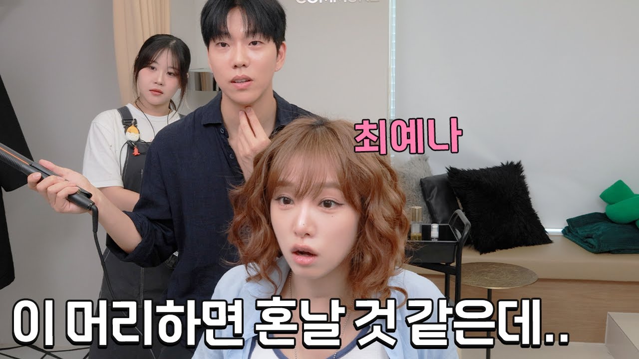 예나님 안 해본 스타일 하고싶다고 해서 빠글빠글머리 한 건데...