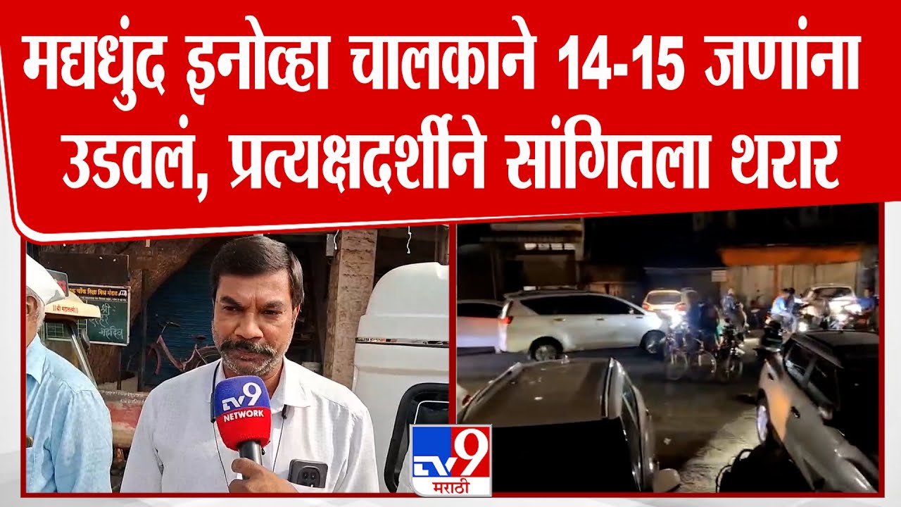 Sangli Car Accident  | मद्यधुंद इनोव्हा चालकाने 14-15 जणांना उडवलं, प्रत्यक्षदर्शीने सांगितला थरार