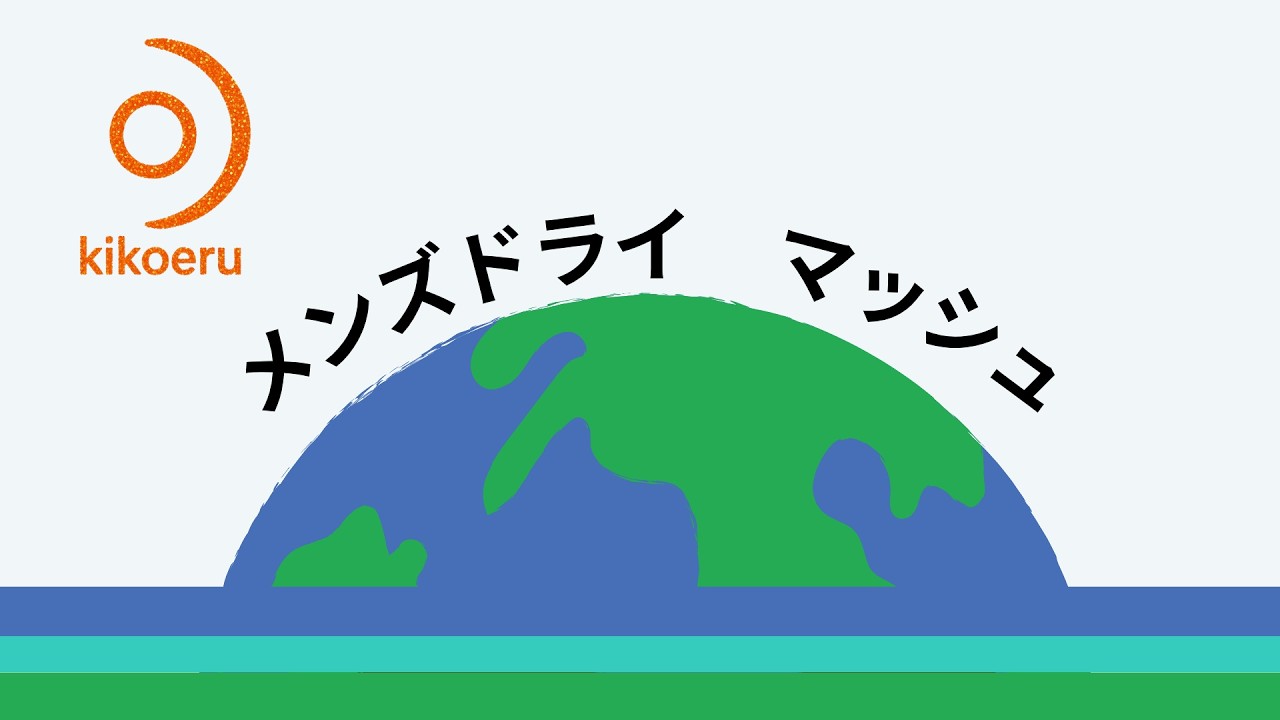 メンズドライ（マッシュ）
