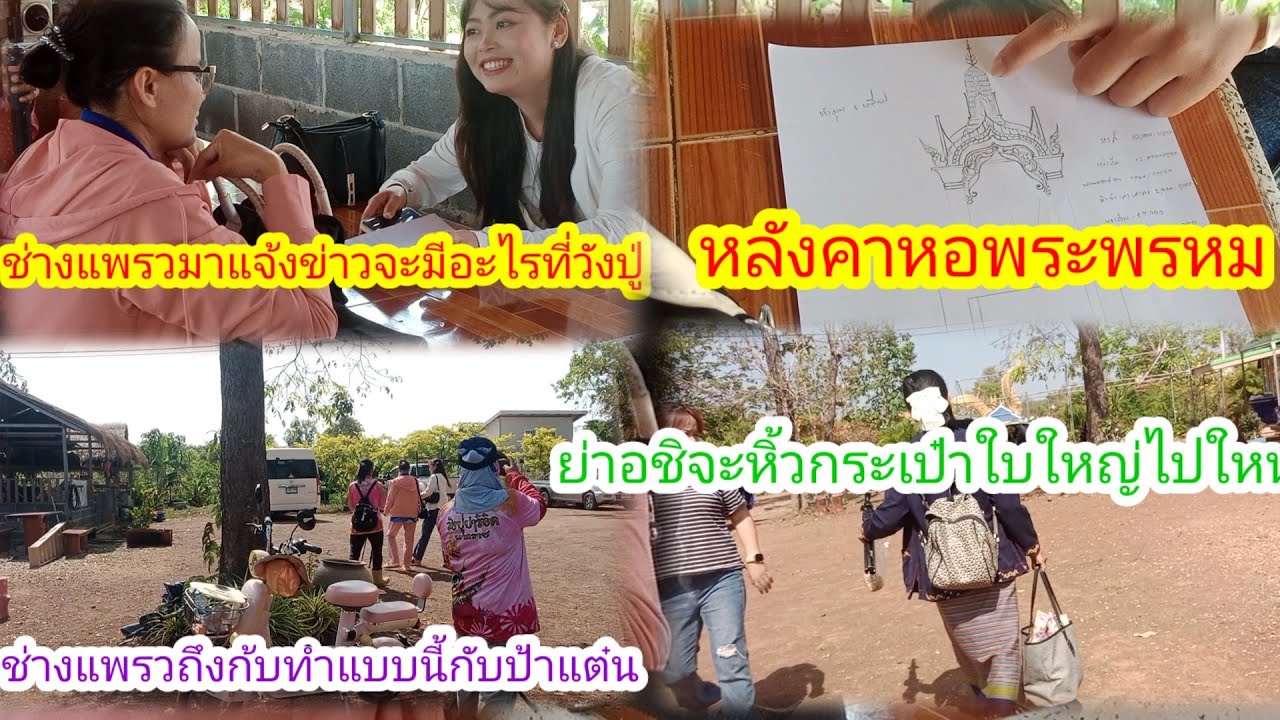 ป้าแต๋นเดินทางไปใหน!!เกิดอะไรขึ้นช่างแพรวถึงกับทำแบบนี้กับป้าแต๋น!มาแจ้งข่าวเรื่อง