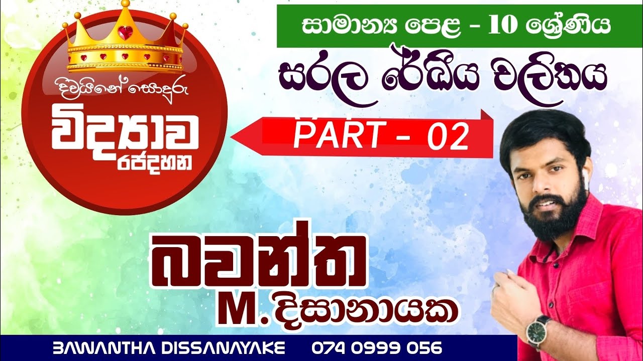 10 ශ්‍රේණිය විද්‍යාව සම්මන්ත්‍රණය 02