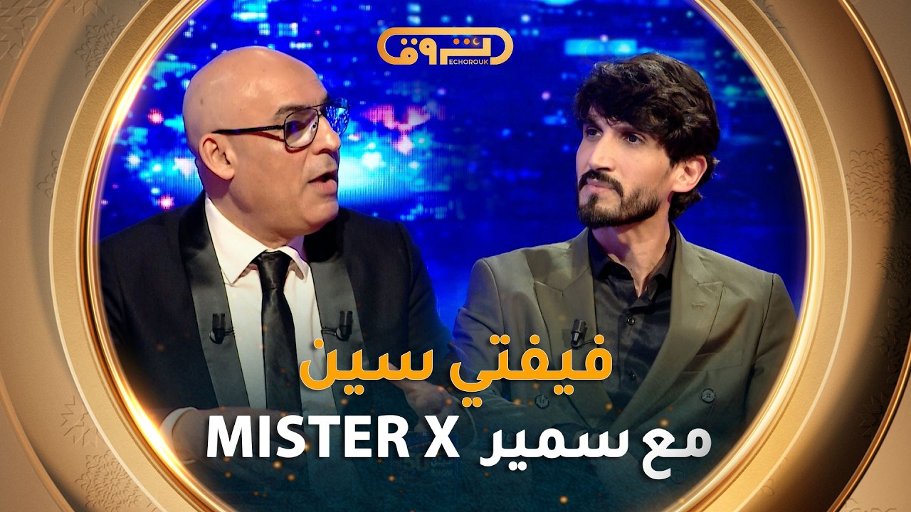 فيـفـتـي سـيـن show | العــدد الثـانـي عــشـر 12 مع سمـيـر Mister X