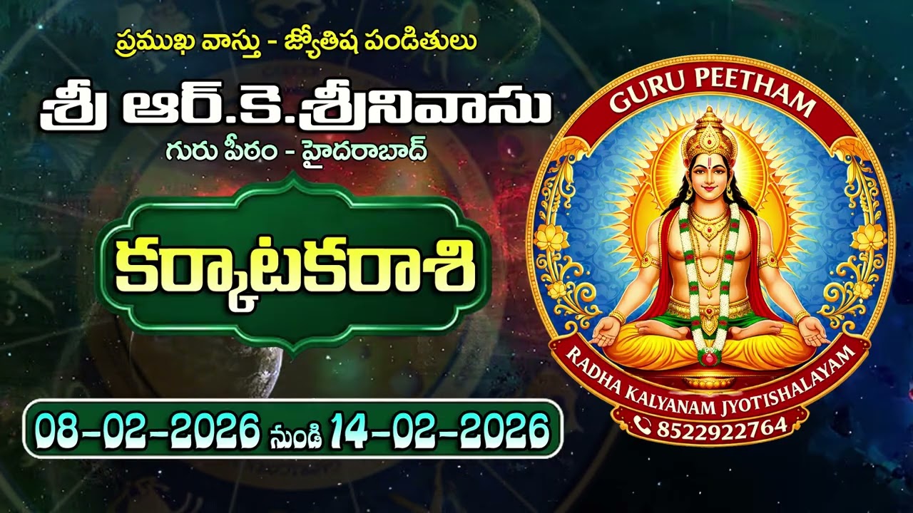 కర్కాటక రాశి వారఫలాలు 08-02-2026 నుండి 14-02-2026 వరకు |కుటుంబ సఖ్యత, శుభవార్తలు | Guru Peetham |