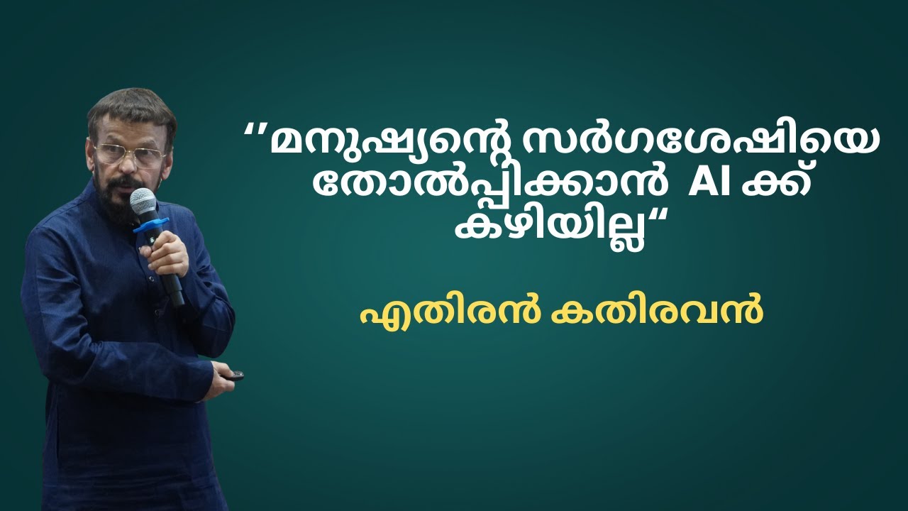 മനുഷ്യന്റെ സര്‍ഗശേഷിയെ തോല്‍പ്പിക്കാന്‍ AI ക്ക്  കഴിയില്ല - എതിരന്‍ കതിരവന്‍|