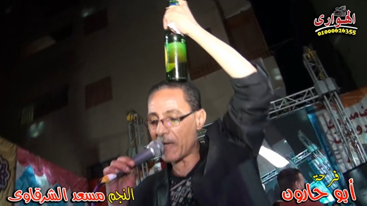طيب ياصبر طيب النجم مسعد الشرقاوى من فرحة العزيزية فرحة ابو حارون تصوير الهوارى/01000626355