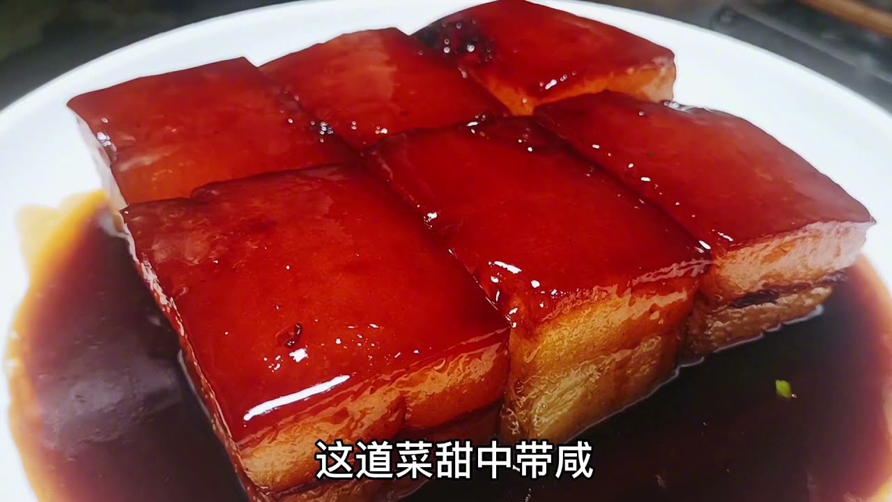 传统名菜东坡肉做法，肥而不腻，入口即化，醇香软烂超下饭