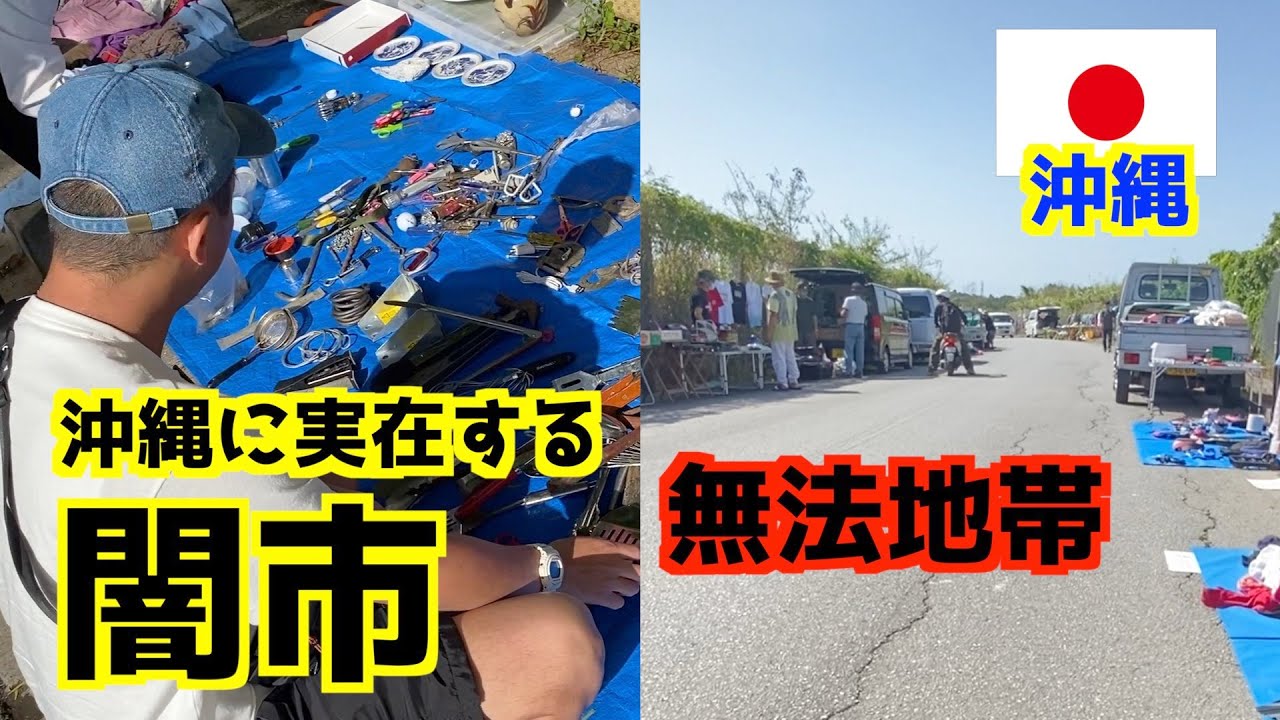 【闇市】沖縄に実在する無法地帯の闇市へ潜入！ディープ過ぎる闇市の全貌紹介します。