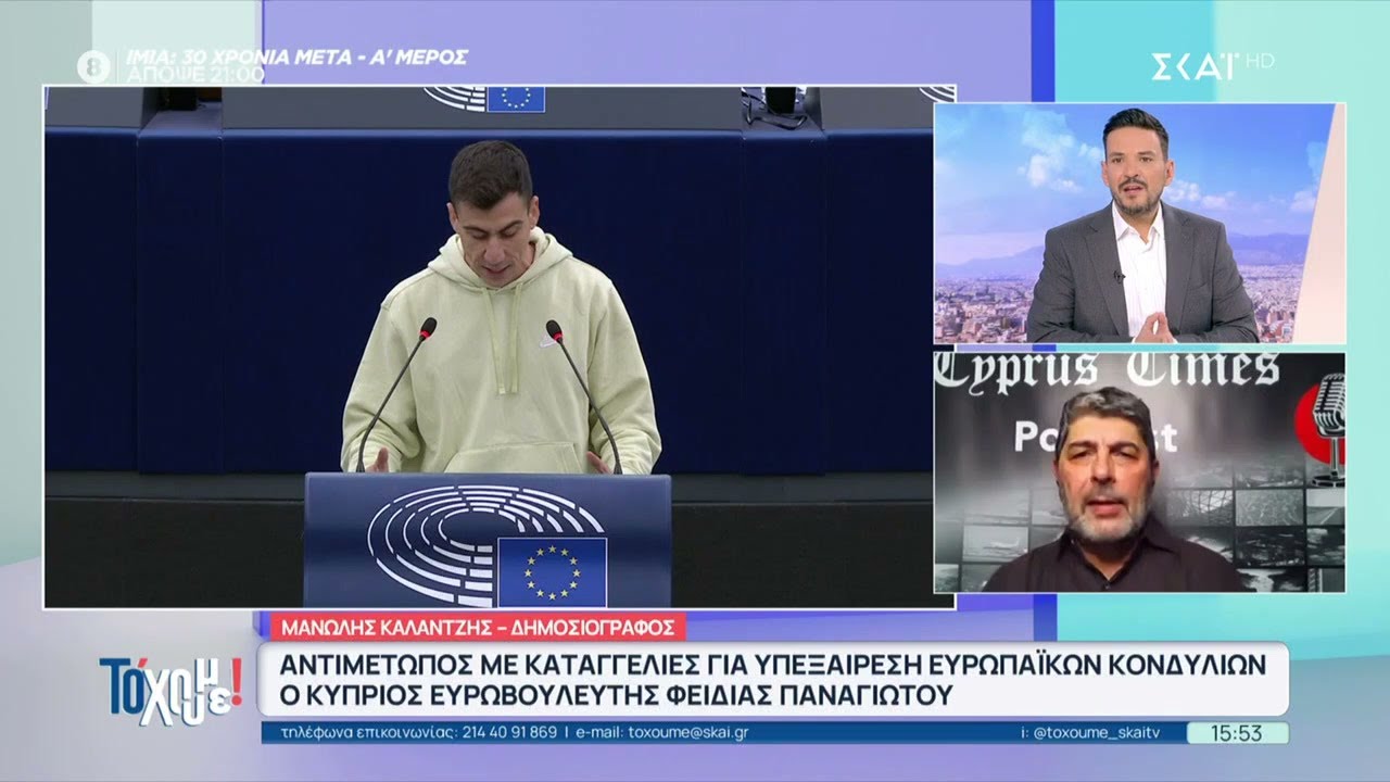 Αντιμέτωπος με καταγγελίες για υπεξαίρεση ευρωπαϊκών κονδυλίων ο Κύπριος Ευρωβουλευτής Φ. Παναγιώτου