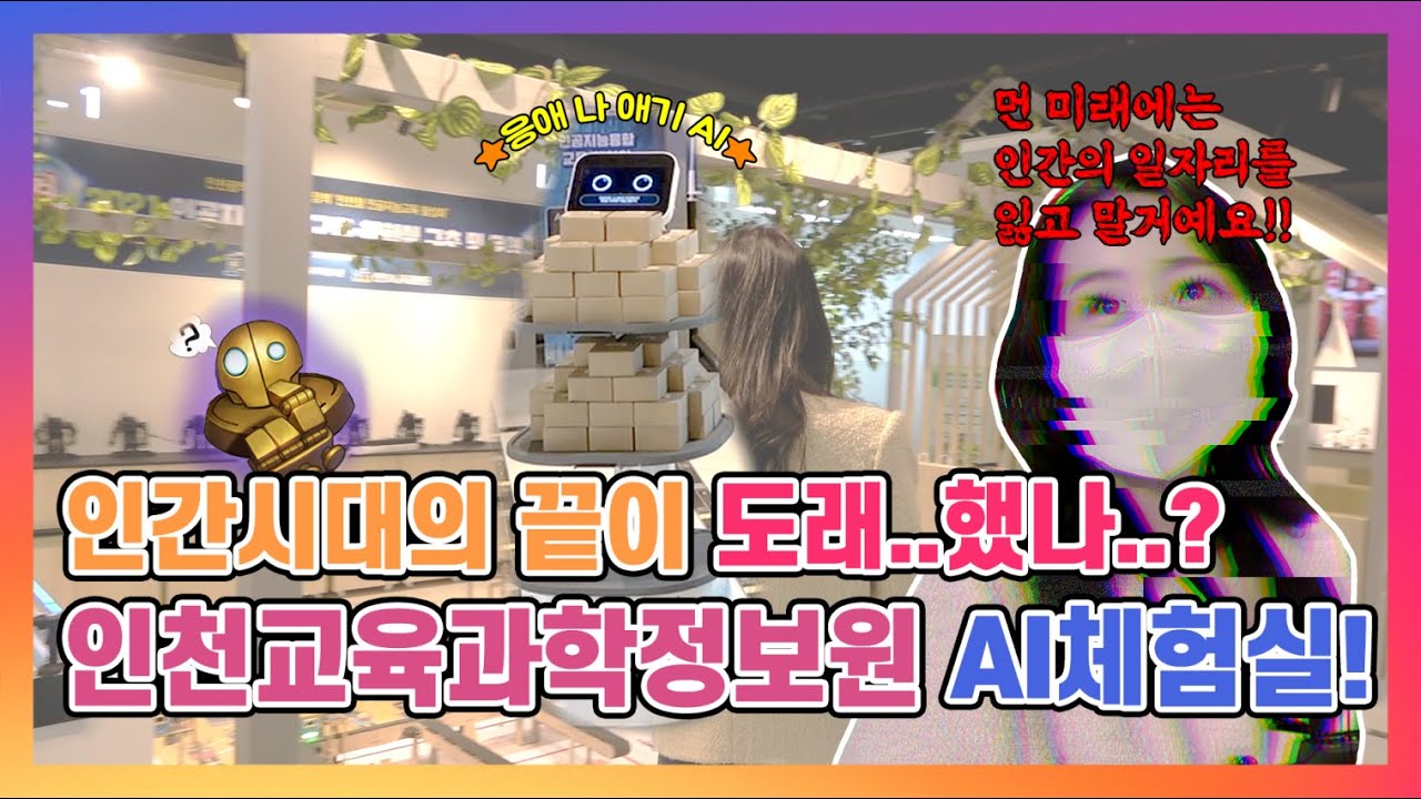 인천교육과학정보원 AI 체험실에 로봇이??(인천스쿨그램 시즌2 9화)